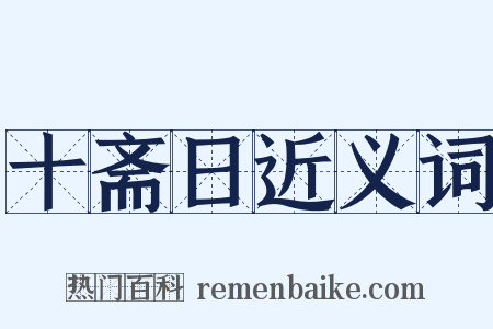 十斋日近义词是什么意思的图片